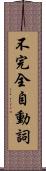 不完全自動詞 Scroll