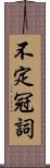 不定冠詞 Scroll