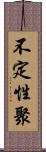 不定性聚 Scroll