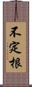 不定根 Scroll