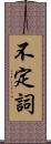 不定詞 Scroll