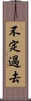 不定過去 Scroll