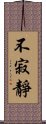 不寂靜 Scroll