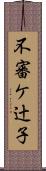 不審ケ辻子 Scroll