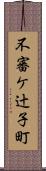 不審ケ辻子町 Scroll