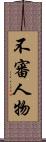 不審人物 Scroll