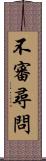 不審尋問 Scroll