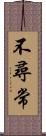 不尋常 Scroll