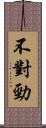 不對勁 Scroll