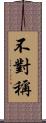 不對稱 Scroll