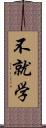 不就学 Scroll