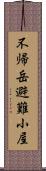 不帰岳避難小屋 Scroll