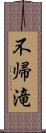 不帰滝 Scroll