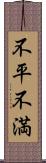 不平不満 Scroll