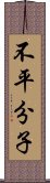 不平分子 Scroll