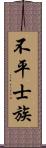 不平士族 Scroll