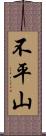 不平山 Scroll