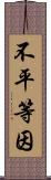 不平等因 Scroll