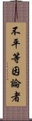 不平等因論者 Scroll