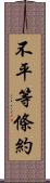 不平等條約 Scroll