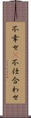 不幸せ(P) Scroll