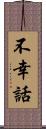 不幸話 Scroll