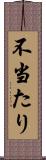 不当たり Scroll