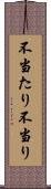 不当たり Scroll