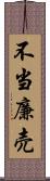 不当廉売 Scroll