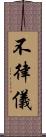 不律儀 Scroll