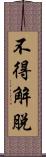 不得解脫 Scroll