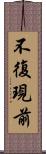 不復現前 Scroll