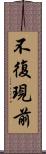 不復現前 Scroll