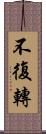 不復轉 Scroll