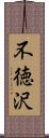 不徳沢 Scroll