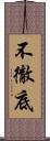 不徹底 Scroll