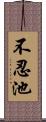 不忍池 Scroll
