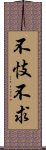 不忮不求 Scroll