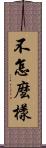 不怎麼樣 Scroll