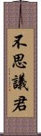 不思議君 Scroll