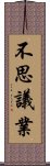 不思議業 Scroll