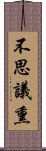 不思議熏 Scroll