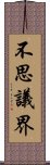 不思議界 Scroll