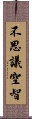 不思議空智 Scroll