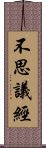 不思議經 Scroll