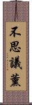 不思議薰 Scroll