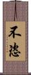 不恣 Scroll