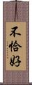 不恰好 Scroll