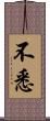 不悉 Scroll