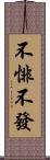 不悱不發 Scroll